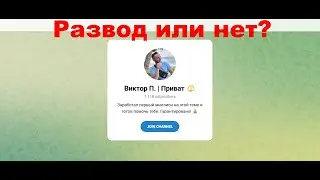 Telegram-канал Виктор П. | Приват - отзывы. Заработок или развод?