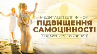 Важлива медитація для Жінок \\ ПІДВИЩУЙ свою САМОЦІННІСТЬ \\ Атма-Медитація для єднання з вищим "я"