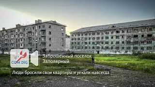 Полузаброшенный поселок Заполярный. Гуляем по пустующим квартирам уехавших жителей