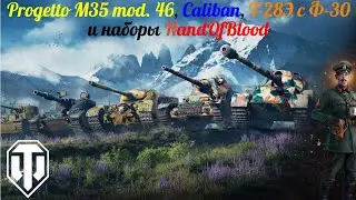 В продаже Progetto M35 mod. 46, Caliban, Т-28Э с Ф-30 и наборы HandOfBlood.