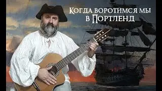 Когда воротимся мы в Портленд