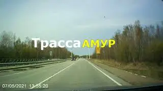 Трасса "Амур". Перегон Хабаровск - Чита