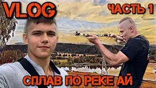 VLOG: СПЛАВ ПО РЕКЕ АЙ (часть 1)