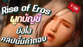 Rise of Eros วิธีผูกบัญชี ดูจบรู้เรื่อง ผมจะบอกทางสว่างให้เอง ไม่ต้องใช้เมล์จริง
