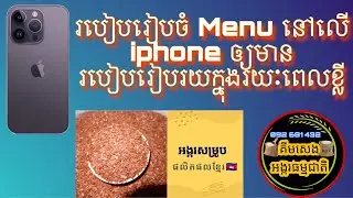 របៀបរៀបចំមែនញូ iphone ឲ្យមានរបៀបរៀបរយក្នុងរយៈពេលខ្លី 2024 (3/365)