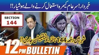 12pm News Bulletin | 11 Mar 2020 | City 42