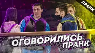 ОГОВОРИЛСЯ ПРАНК. НЕЛОВКАЯ СИТУАЦИЯ! PRANK