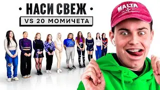НАСИ СВЕЖ СРЕЩУ МОМИЧЕТА