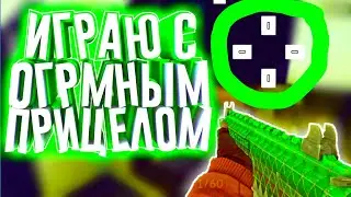ИГРАЮ С ГИГАНТСКИМ ПРИЦЕЛОМ! || ДУЭЛЬ В КРИТИКАЛ ОПС || критикал опс || critical ops || Злой Хлеб