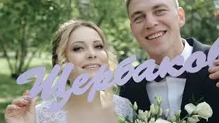 Свадебный клип Анатолий и Татьяна