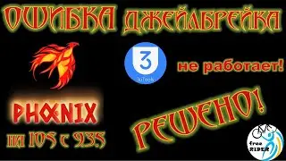 ПРОШИВКА АЙПАДА: ОШИБКА джейлбрейка PHOENIX (IOS 9.3.5) на 3uTools📱: РЕШЕНО! ПОДРОБНЫЙ ГАЙД!💥