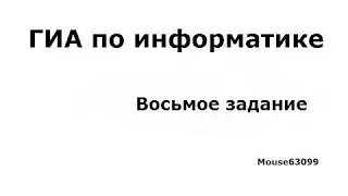 Информатика, восьмое задание(ГИА(ОГЭ), Демо 2015)
