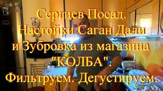 Настойки Саган Дали и Зубровка. Фильтруем. Дегустируем.