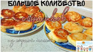 Большое количество сырников из сырковой массы.