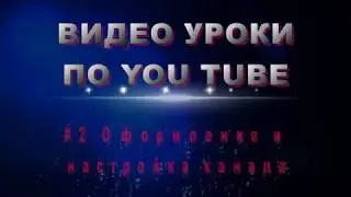 #2 уроки по YouTube - ОФОРМЛЕНИЕ И НАСТРОЙКА КАНАЛА