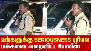 உங்களுக்கு SERIOUSNESS புரியலை மக்களை அலறவிட்ட போலீஸ் | Police awareness talk on lockdown defaulters
