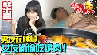 【整蠱】 男友在睡覺！ 女友偷偷吃燒肉！ 能叫醒男友嗎？燒肉ASMR