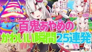 百鬼あやめのかわいい瞬間25連発【百鬼あやめ/切り抜き】