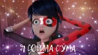 Я СОШЛА С УМА | Леди баг и супер кот (Совместно с каналом Koshechka Mari)