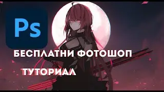 (тоториал) бесплатни фотошоп