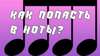 Как попасть в ноты?