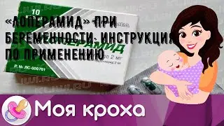 «Лоперамид» при беременности: инструкция по применению