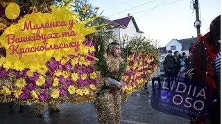 Маланка в Вашковцах, Красноильске 2020