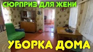в гостях у жени /уборка /сюрприз для жени