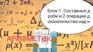 АРИФМЕТИКА. Составные дроби. Преобразование доказательства над 2 и 3 способом.