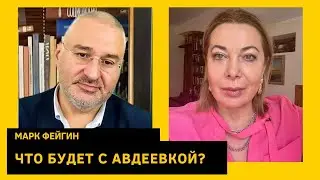 ФЕЙГИН: что происходит в Авдеевке, Медведева кинули на мобилизацию, Россия украла чертежи