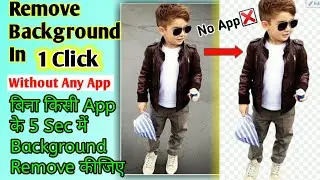 How to Remove Photo Background In One Click, Photo का Background Remove कीजिए 1 Click मे