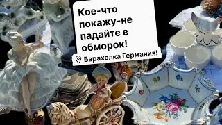 🔥Германия ПоХоД Барахолка! Антиквариат Винтаж Фарфор Германия ! Про поиск клада!