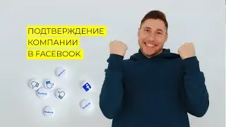 Как подтвердить компанию в Бизнес-менеджере Facebook