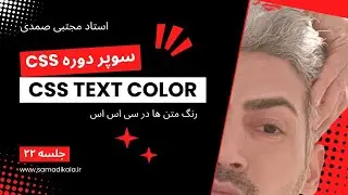 رنگ متن در سی اس اس CSS textColor سوپر دوره CSS جلسه 22