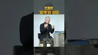 진정한 ‘회개’의 의미