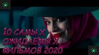 Топ-10 самых ожидаемых фильмов в 2020 году , которые стоит посмотреть!💥💥💥