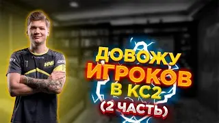 Довожу (смешу) Игроков В КС2