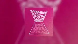 Вектор, LEAR - Забывай