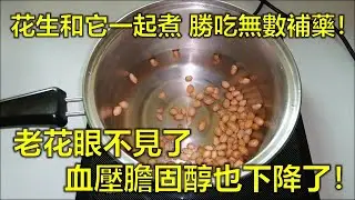 花生和它一起煮 ，勝吃無數補藥！老花眼不見了，血壓胆固醇也下降了！