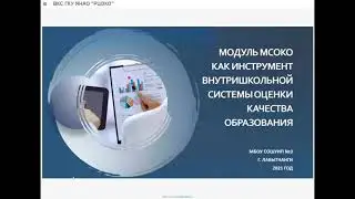 Использование модуля «МСОКО» АИС «Сетевой город  Образование» для управления качеством образования н