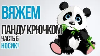 Как связать панду крючком. Носик (Часть 6)