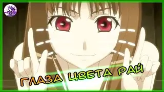 Аниме Клип Spice And Wolf ► Nicebeatzprod глаза цвета рай