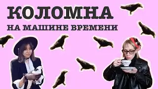 Коломна. Кринж путешествие на машине времени