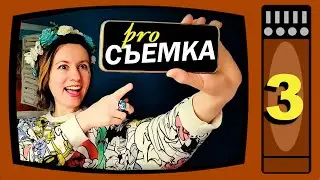 3) СНИМАЙ ВИДЕО как профессионал ► Стать блогером за неделю!