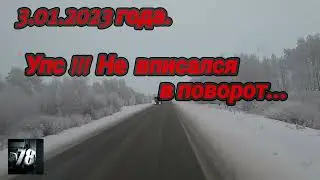 3.01.2023 года. Упс !!!  Не  вписался в поворот...