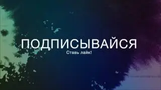 Подписывайся ставь лайк