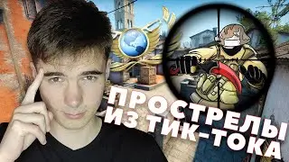 Я видел эти ПРОСТРЕЛЫ в Тик-Токе! ЛАЙФХАКИ CSGO | INFERNO, MIRAGE, OVERPASS в КСГО