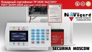 Navigard на выставке Securika 2024