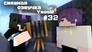 смешная озвучка YeosM #32