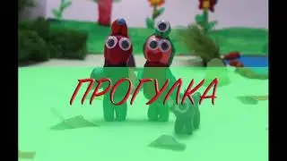 Прогулка